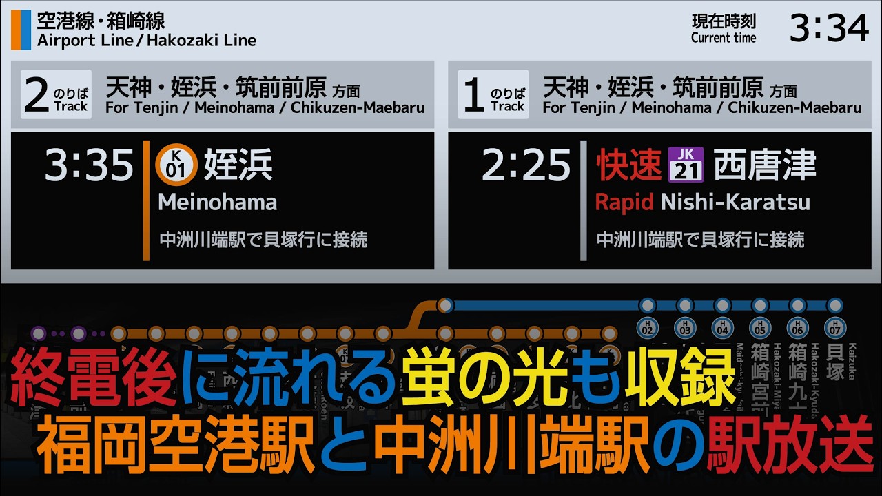 福岡市地下鉄 福岡空港駅 ・ 中洲川端駅 駅放送 接近放送【最終列車・終電後の蛍の光も収録しています】