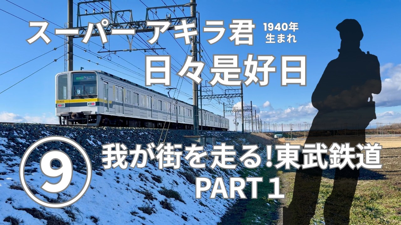 【スーパーアキラ君　日々是好日】９ 我が街を走る!東武鉄道編 PART１