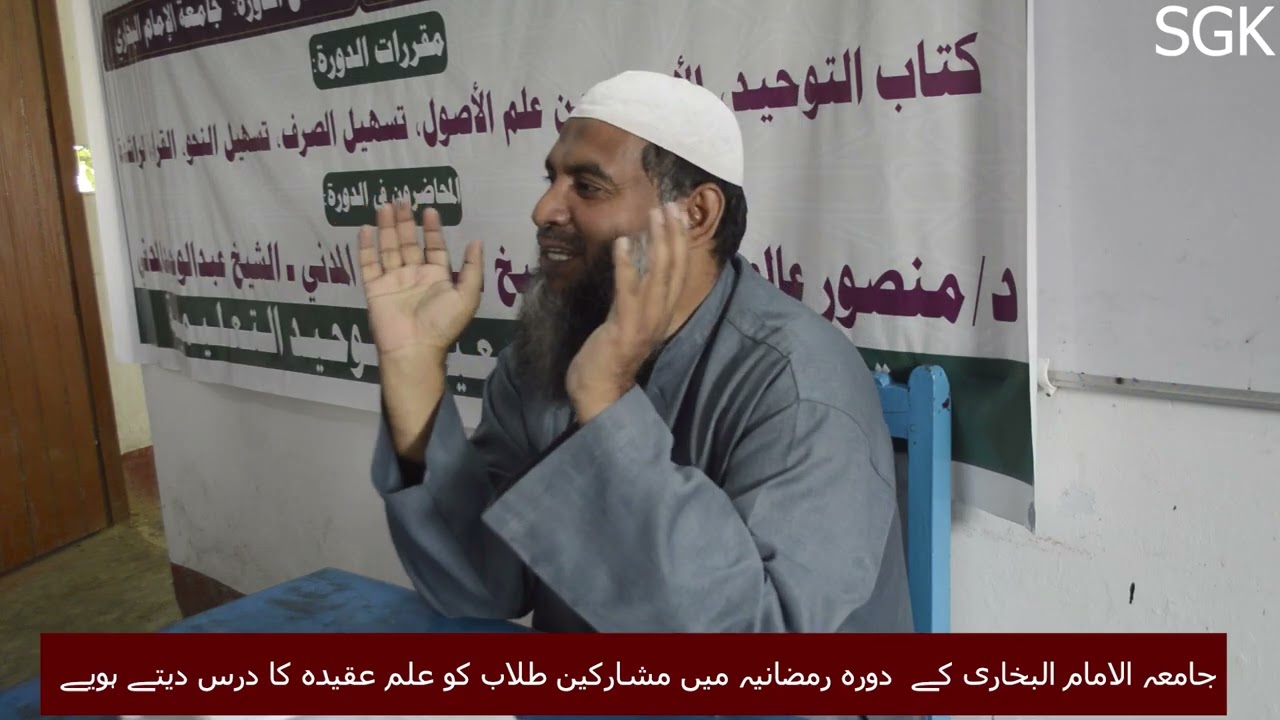 جامعہ الامام البخاری کےدورہ رمضانیہ میں مشارکین طلاب کوعلم عقیدہ کادرس دیتے ہویےشیخ عبد الرقیب مدنی