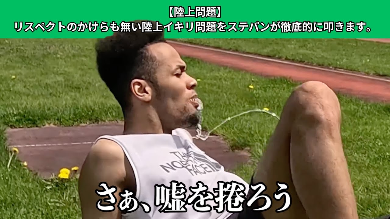 【陸上問題】リスペクトのかけらも無い陸上イキリ問題をステパンが徹底的に叩きます。【テオくん/とうあ】