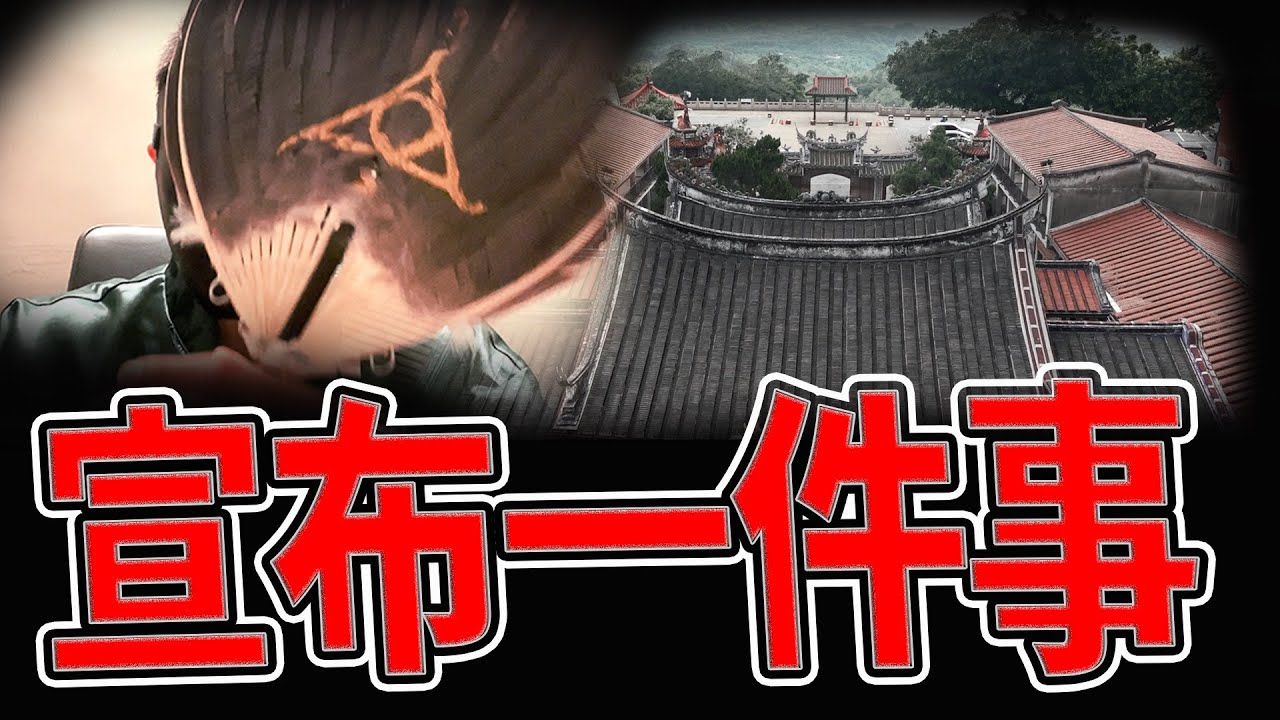 影片最後有件事宣佈｜水火源源不絕的秘密｜百年古寺鎮壓神獸傳奇｜#碧雲寺｜《鬼man＆阿道夫》feat.師妹｜ 道教 奇廟搜羅 探險 ｜#奇異信仰#靈山#靈動#通靈#水鬼