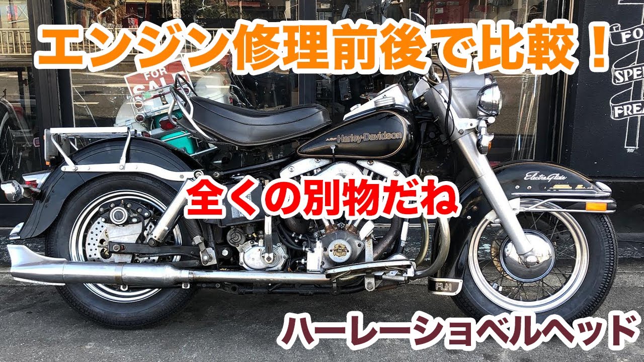 エンジン修理前後で全然違う！静かだ…【Shovelhead ハーレーショベルヘッド】