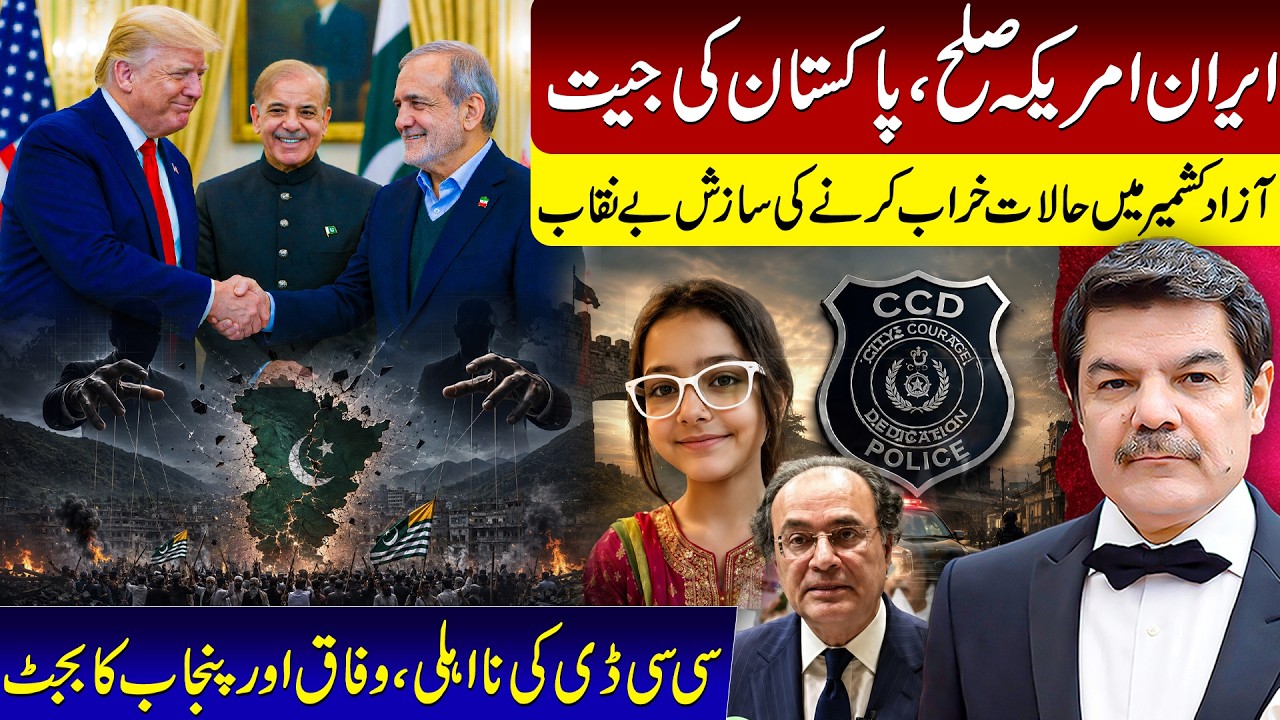 USA/Iran war. Pak wins! AJK real culprits! Punjab budget at a glance.