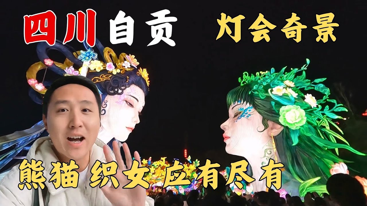 自贡不止有灯会，这里盐业发达，还是恐龙之乡，更有美味的兔肉！【痒痒看世界】 #自贡 #自贡灯会 #兔肉 #旅行vlog