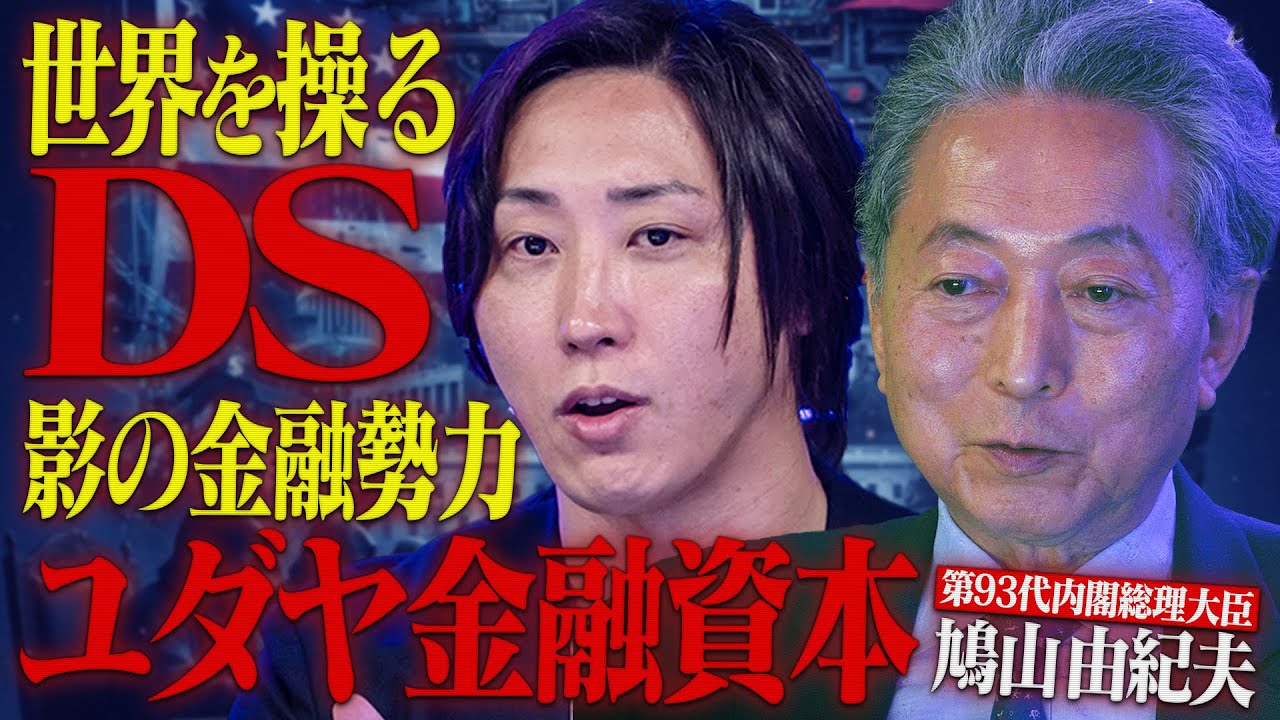 わずか8ヵ月で潰された鳩山政権-世界を支配する