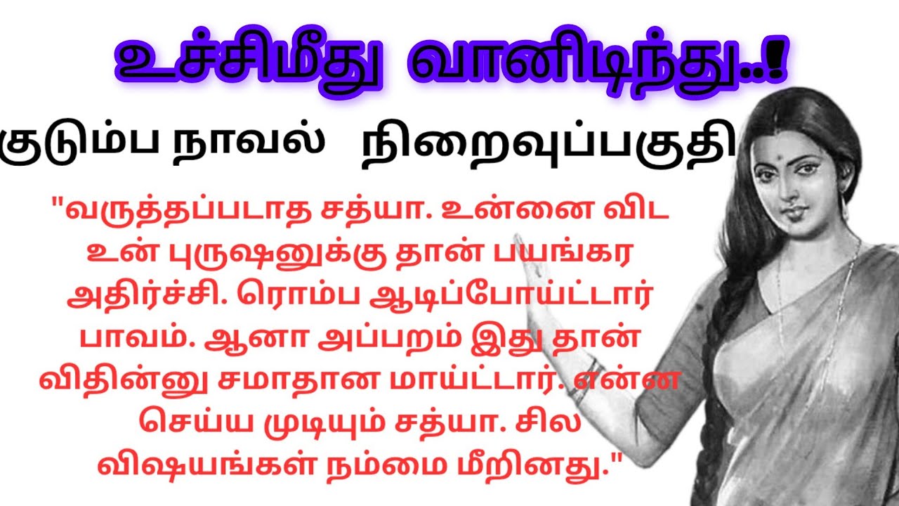 Endpart / உச்சி மீது வானிடிந்து..!/#குடும்பநாவல் #படித்ததில்பிடித்தது 