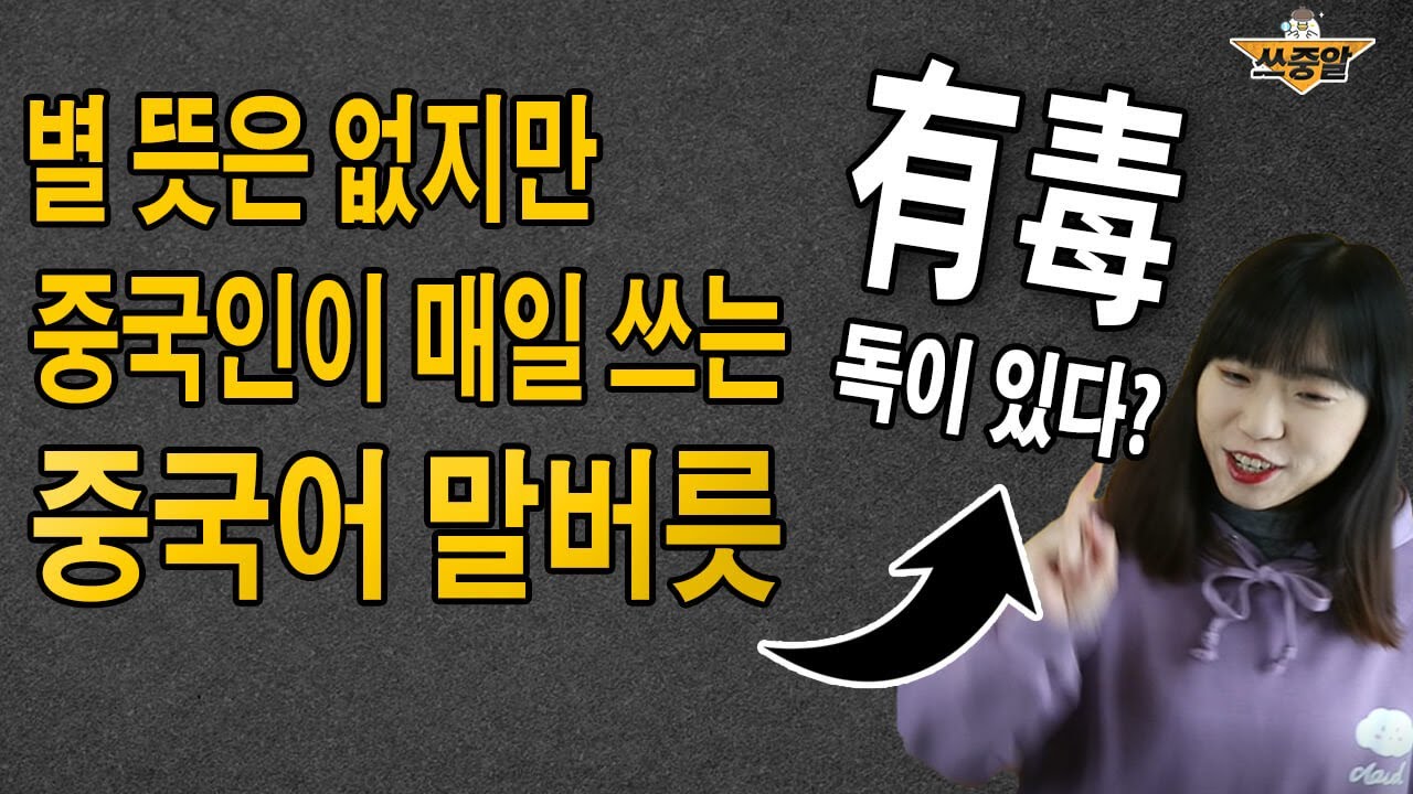 알아두면 매일 써먹는 중국어 말버릇(口头禅)