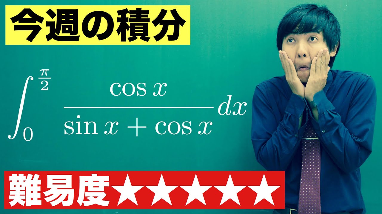 【高校数学】今週の積分#38【難易度★★★★★】