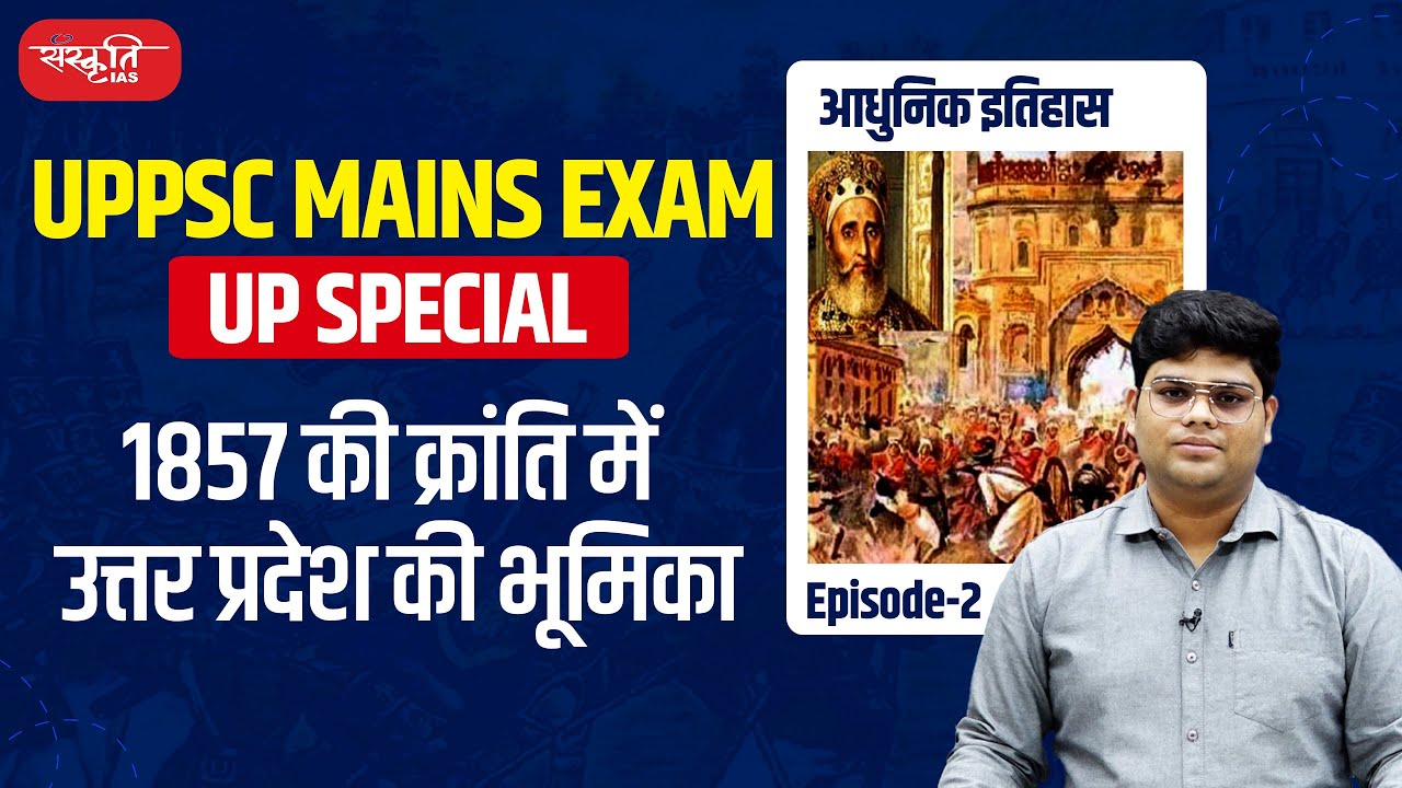 Role of UP in Revolt of 1857 | UP History | UP Special Exam | UPPSC Exam | Sanskriti IAS