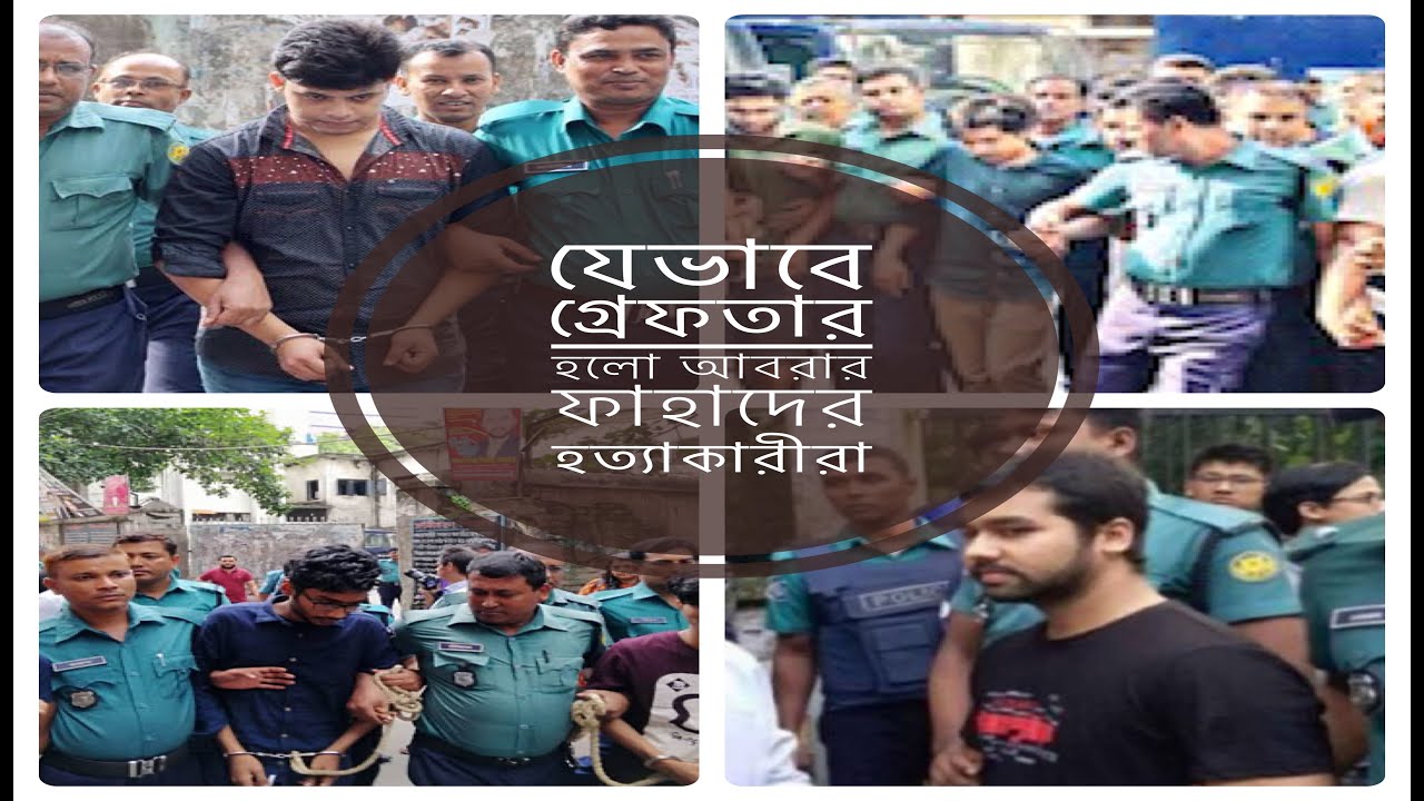 BUET student Abrar Fahad&rsquo;s Murderers got arrested | বুয়েট ছাত্র আবরার ফাহাদ হত্যা নয়জনকে আটক পুলিশ