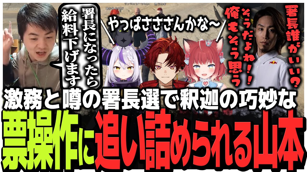 激務と噂の署長選で釈迦の巧妙な票操作に追い詰められるSasatikk【VCR GTA】