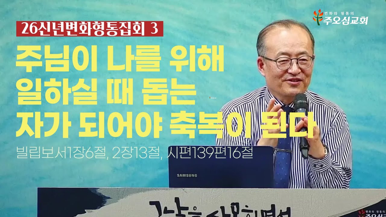 주님이 나를 위해 일하실 때 돕는 자가 되어야 축복이 된다_빌립보서1장6절, 2장13절, 시편139편16절_이장환 목사 (260106 신년변형통집회3)