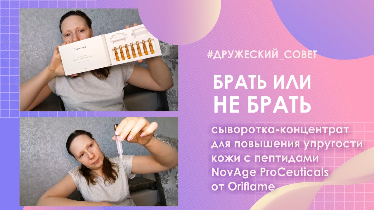 Брать или не брать? Сыворотка-концентрат с пептидами NovAge ProCeuticals от Oriflame (арт. 40880).