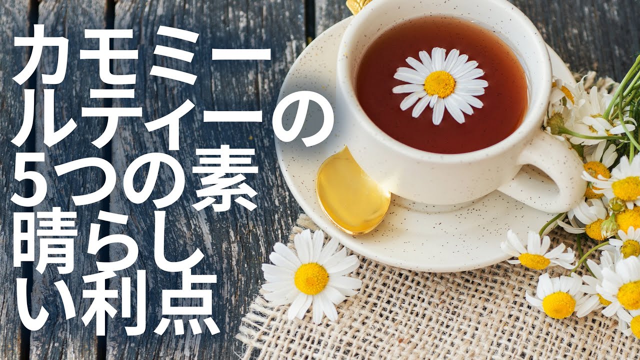 カモミールティーの5つの素晴らしい利点 | 利点 Benefits - Japanese