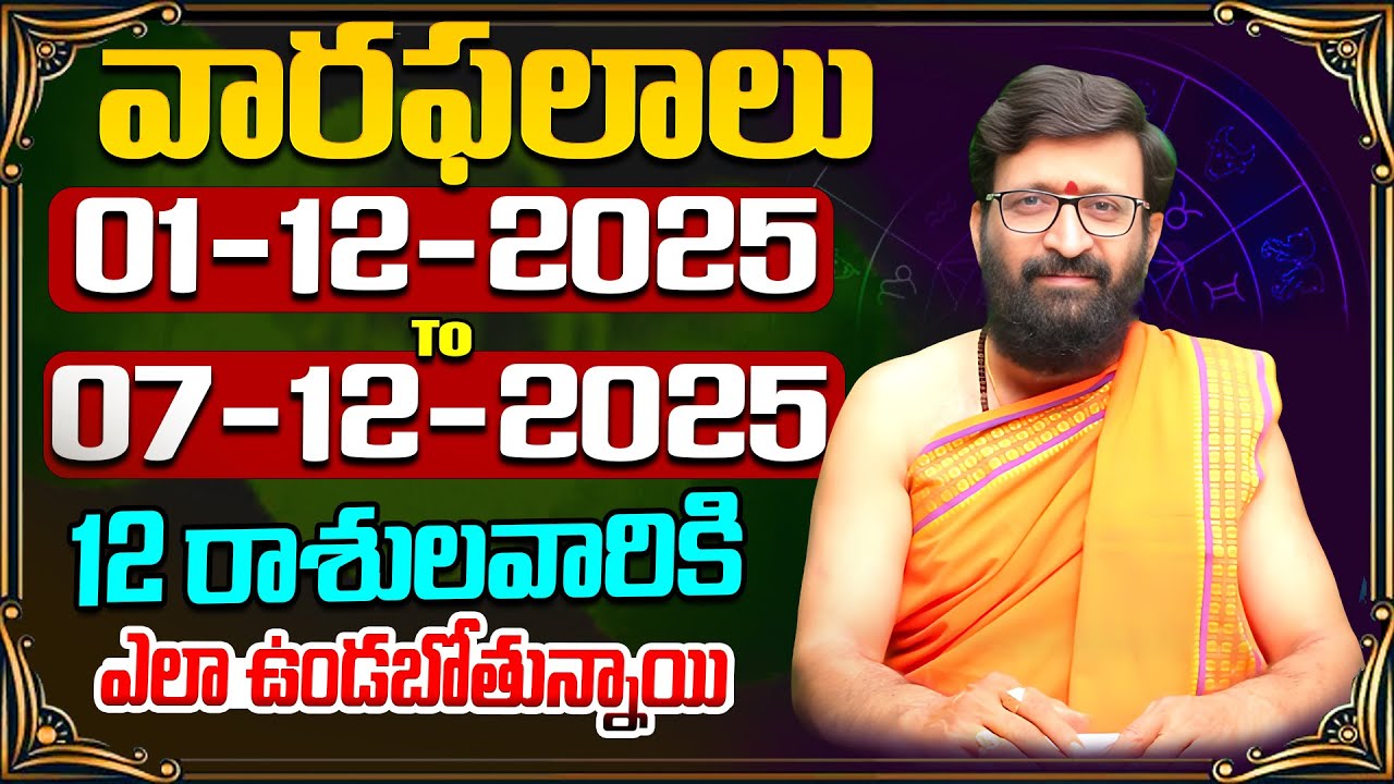 వారఫలితాలు - Weekly Horoscope By Kiran Sharma | 01 December 2025 to 07th  December #AstroSyndicate