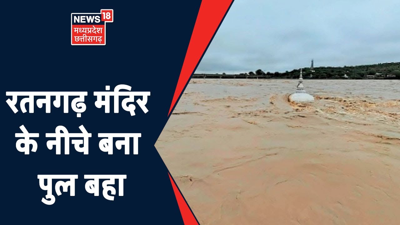 Datiya News | नदियों के विक्राल रूप ने पहुँचाया नुकसान,  रतनगढ़ मंदिर के नीचे बना पुल बहा