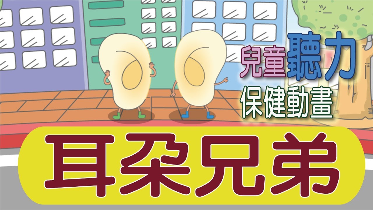 兒童聽力保健動畫 1 耳朵兄弟
