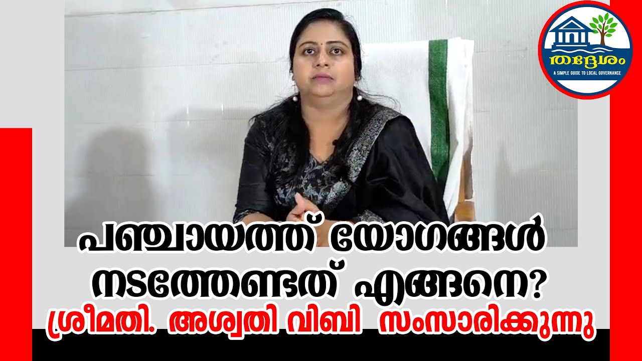 പഞ്ചായത്ത് യോഗങ്ങൾ നടത്തേണ്ടത് എങ്ങനെ?