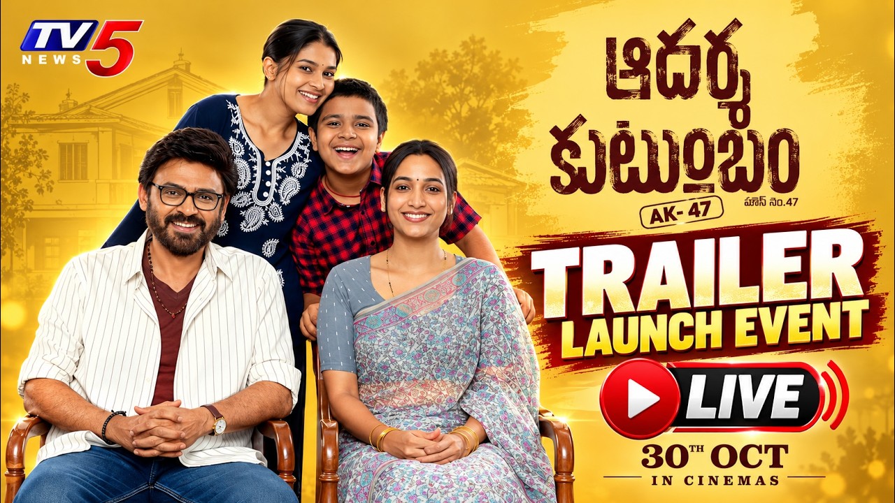 Aadarsha Kutumbam Trailer Launch Event LIVE | Victory Venkatesh | Srinidhi Shetty | Trivikram | TV5