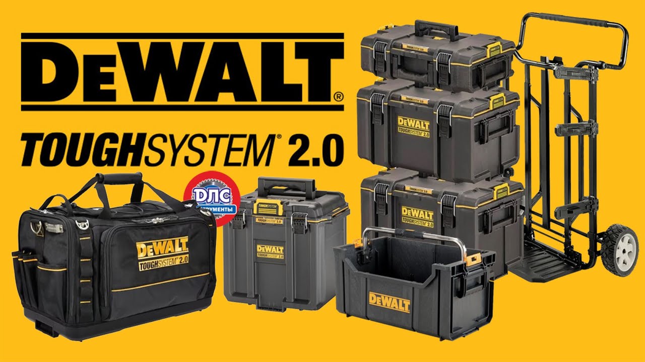 Жесткая система 2.0 #dewalt #toughsystem