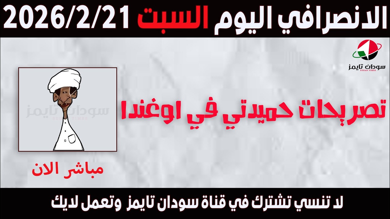 الانصرافي اليوم السبت 21-2-2026
