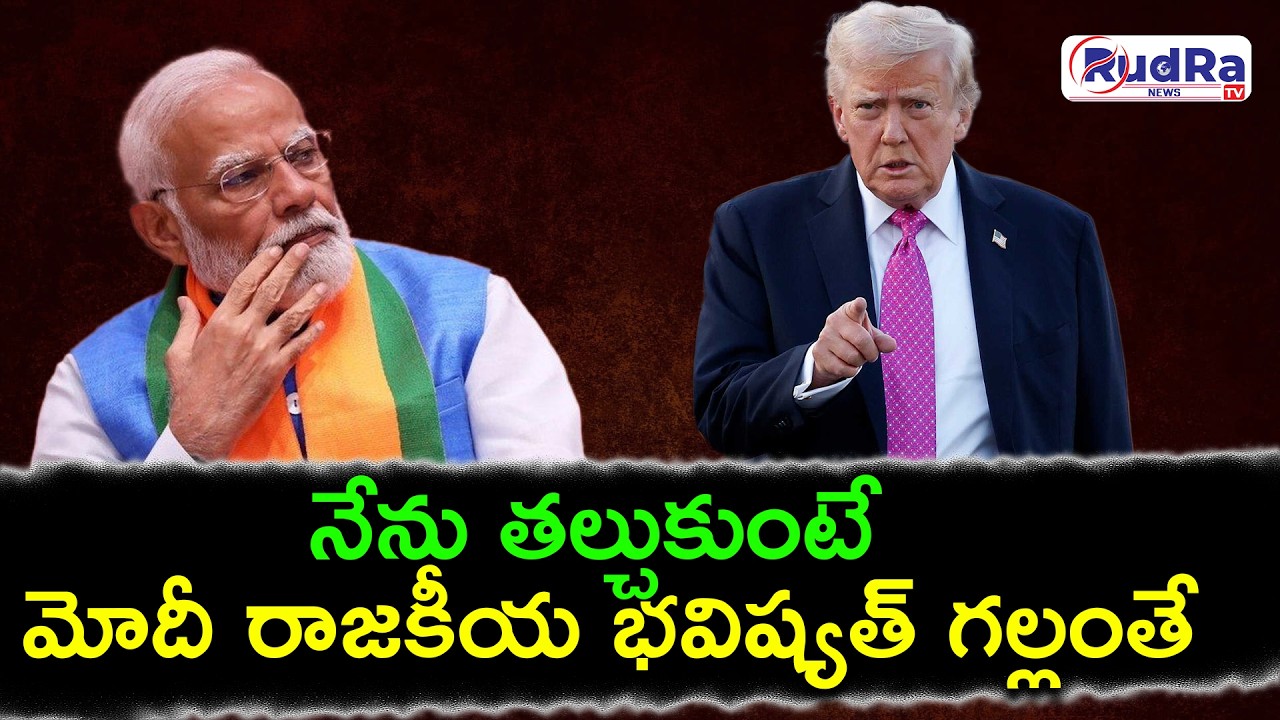 నేను తల్చుకుంటే మోదీ రాజకీయ భవిష్యత్ గల్లంతే || #rudratvnews #pmmodi #trump