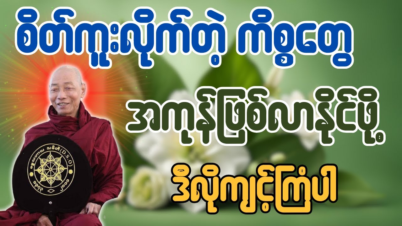 စိတ်ကူးလိုက်တဲ့ ကိစ္စတွေ အကုန်ဖြစ်လာနိုင်ဖို့ ဒီလိုကျင့်ကြံပါ တရားတော် - ပါချုပ်ဆရာတော်