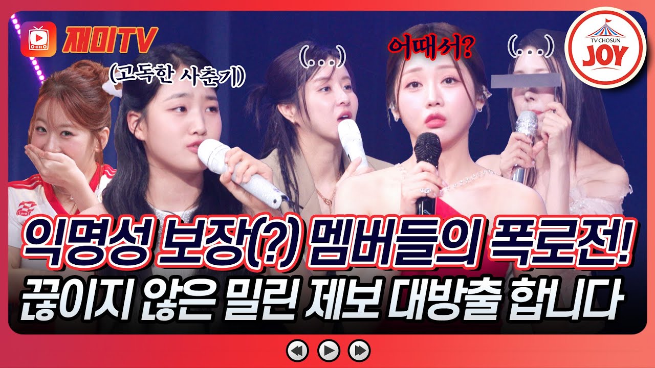 [#금요일밤에] 비밀 보장(?) 폭로전 시작🤬 그만 말흐라(^^;;) 이 시간이 무서운 비밀 많은 매운맛 언니들🤐 #TVCHOSUNJOY (TV CHOSUN 251017 방송)