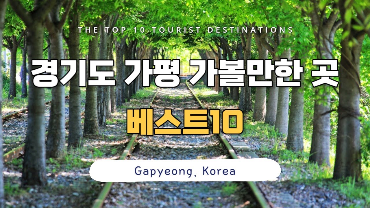 [CC] Южная Корея путешествует, Гапyeong, Gyeonggi-do. Лучшие 10 мест для посещения