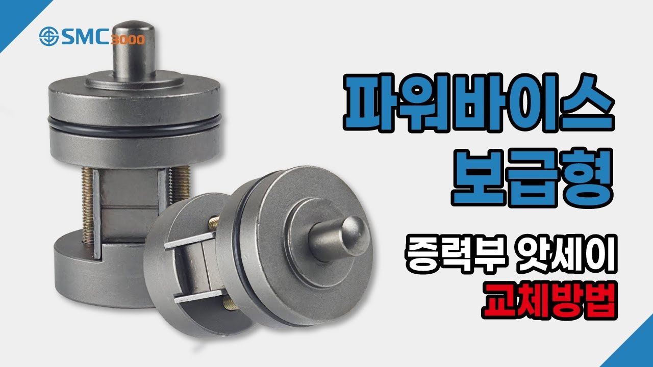 [POWER VISE] 파워바이스 보급형 증력부 앗세이 교체방법 l 증력부 교체 이렇게 하세요!!