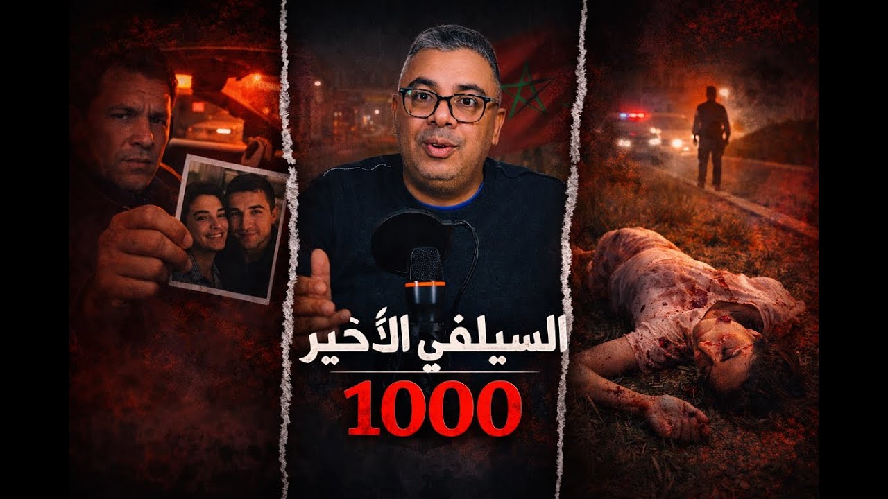 السيلفي القاتل صورة فوق الطوموبيل… كيفاش تقلبات حياة سلمى من اليتيمــة لملف دموي فالجديد