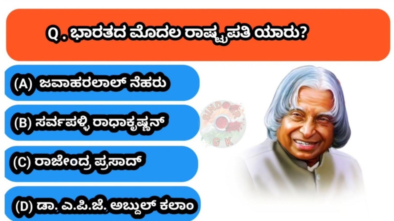 ಸಾಮಾನ್ಯಜ್ಞಾನ ರಸಪ್ರಶ್ನೆ / Kannada Gk Quiz / Quiz in Kannada ! Kannada General Knowledge Question