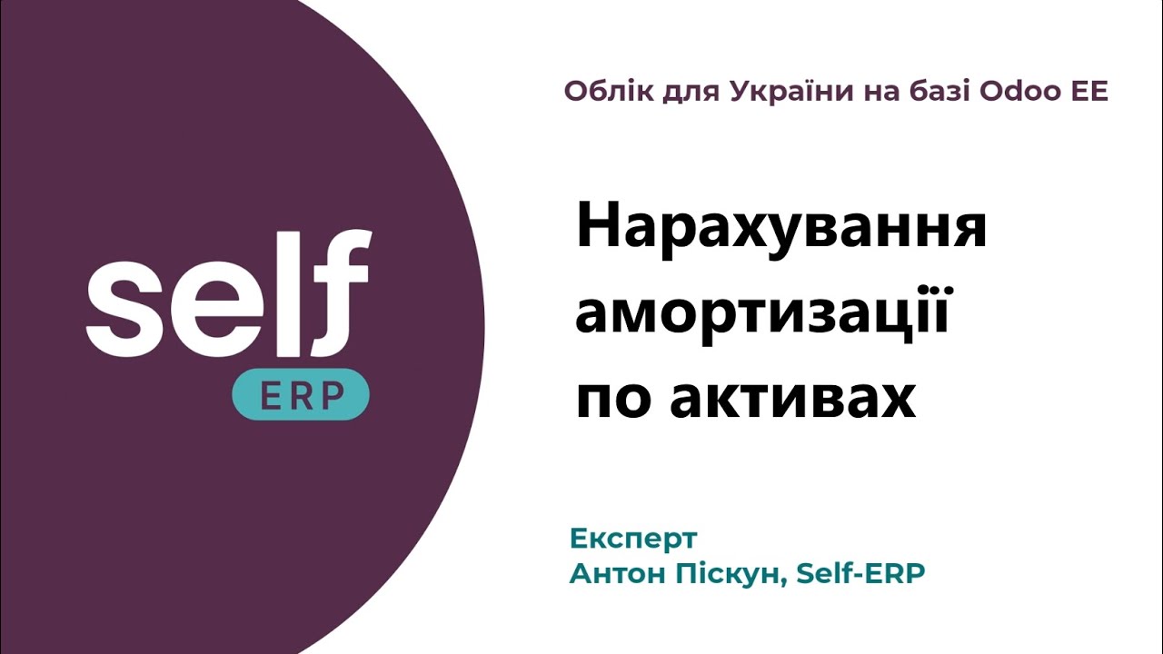 Нарахування амортизації по активах || Облік для України на базі Odoo EE