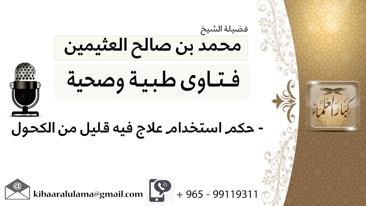 حكم استخدام علاج فيه قليل من الكحول #ابن عثيمين