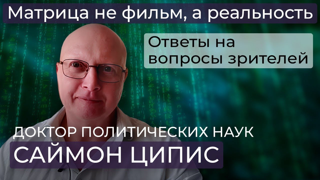 Саймон Ципис/ Параллельные миры есть/ Перемещение между измерениями/ Куда уходят души после смерти? 
