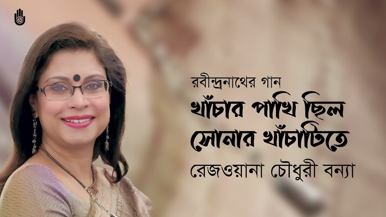 Khachar pakhi chhilo  খাঁচার পাখি ছিল l  Rezwana Choudhury Bannya l  Rabindra Sangeet l  Srotar Asor