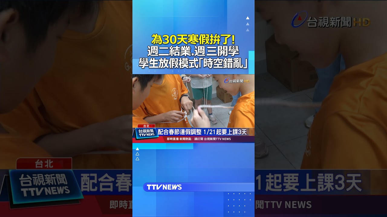為30天寒假拚了! 週二結業.週三開學 學生放假模式「時空錯亂」#寒假 #高中生
