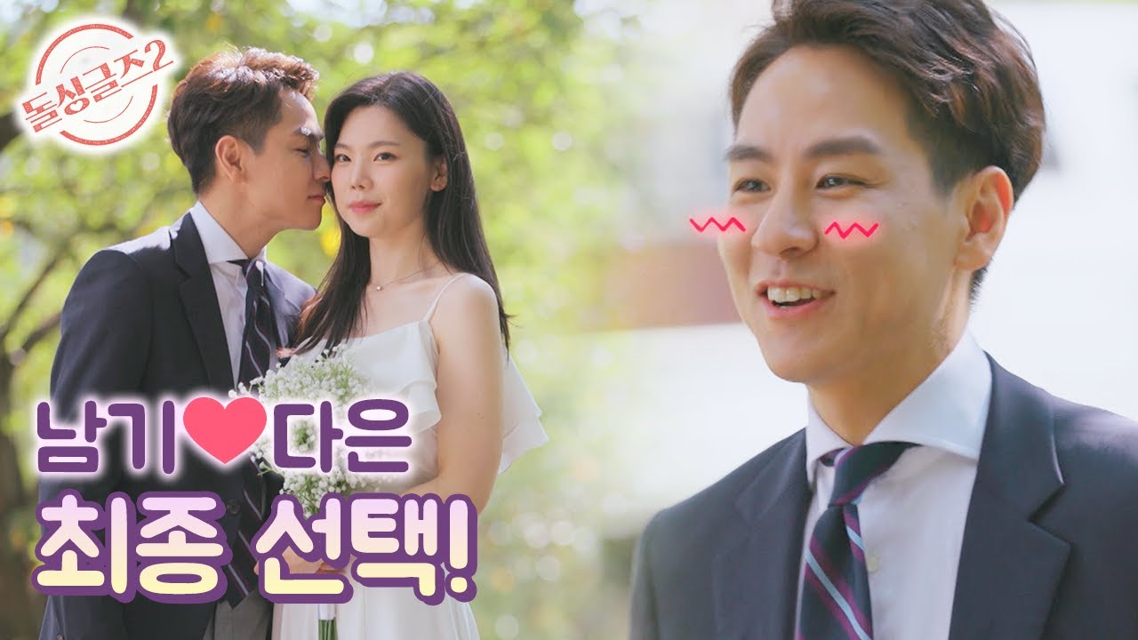 [돌싱글즈2] 남기❤다은 최종 선택! 