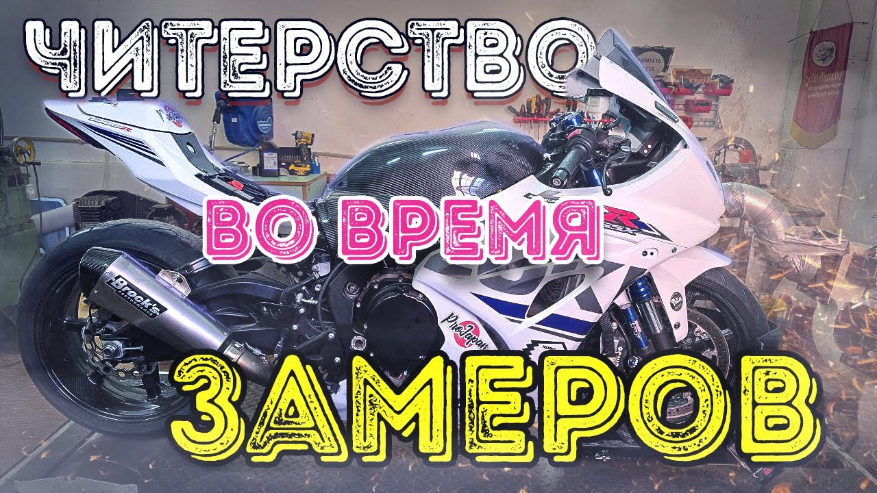 Как можно Читерить во время замера мощности на диностенде?