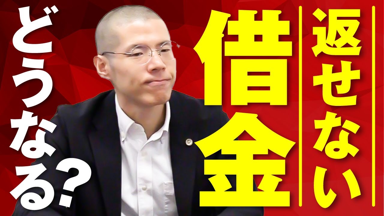 借金が返せなくなったらどうなる？