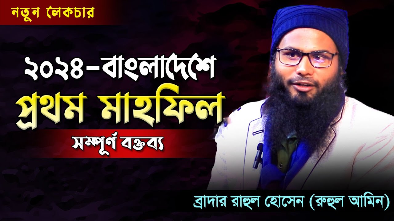 ২০২৪-বাংলাদেশে প্রথম মাহফিল। ব্রাদার রাহুল-মুর্শিদাবাদ-ভারত । Br. Rahul Hossain - Ruhul Amin 2024