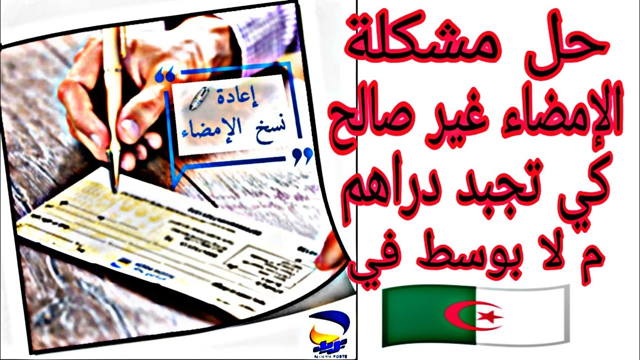 هام 🔴 حل مشكلة الإمضاء كي تروح تجبد دراهم م لا بوسط ف بريد الجزائريين signature machi mscania 🇩🇿