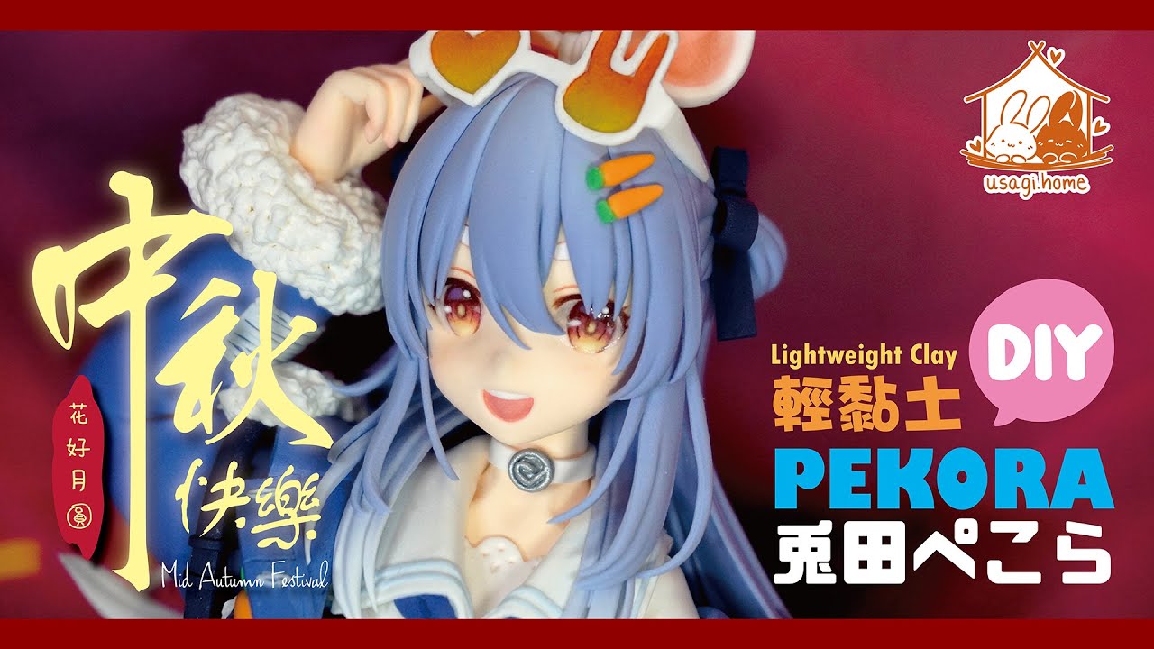 【兔屋手作】 輕黏土手工製作~兎田ぺこら／うさだ ぺこら Usada Pekora! 比例人偶 Clay Handmade DIY Figure By usagi.home