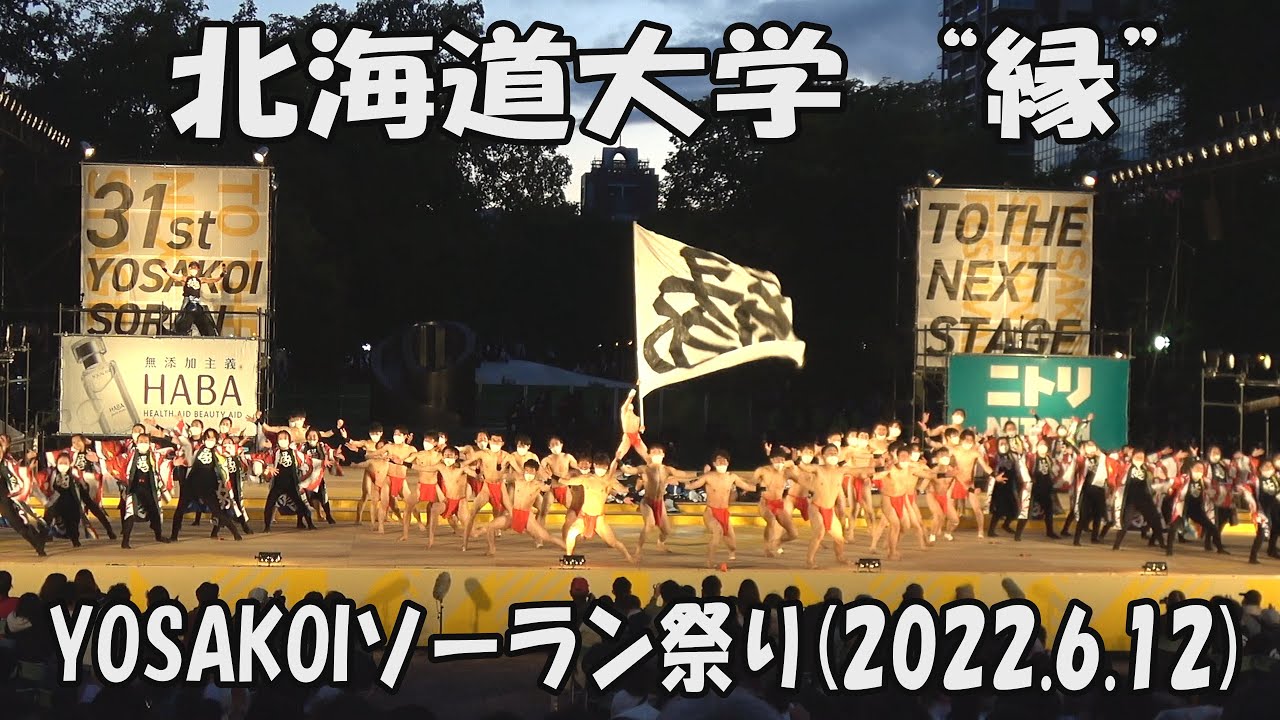 【YOSAKOI SORAN DANCE】Hokkaido University EN_12 июня 2022_Финальный этап_YOSAKOI SORAN FESTIVAL