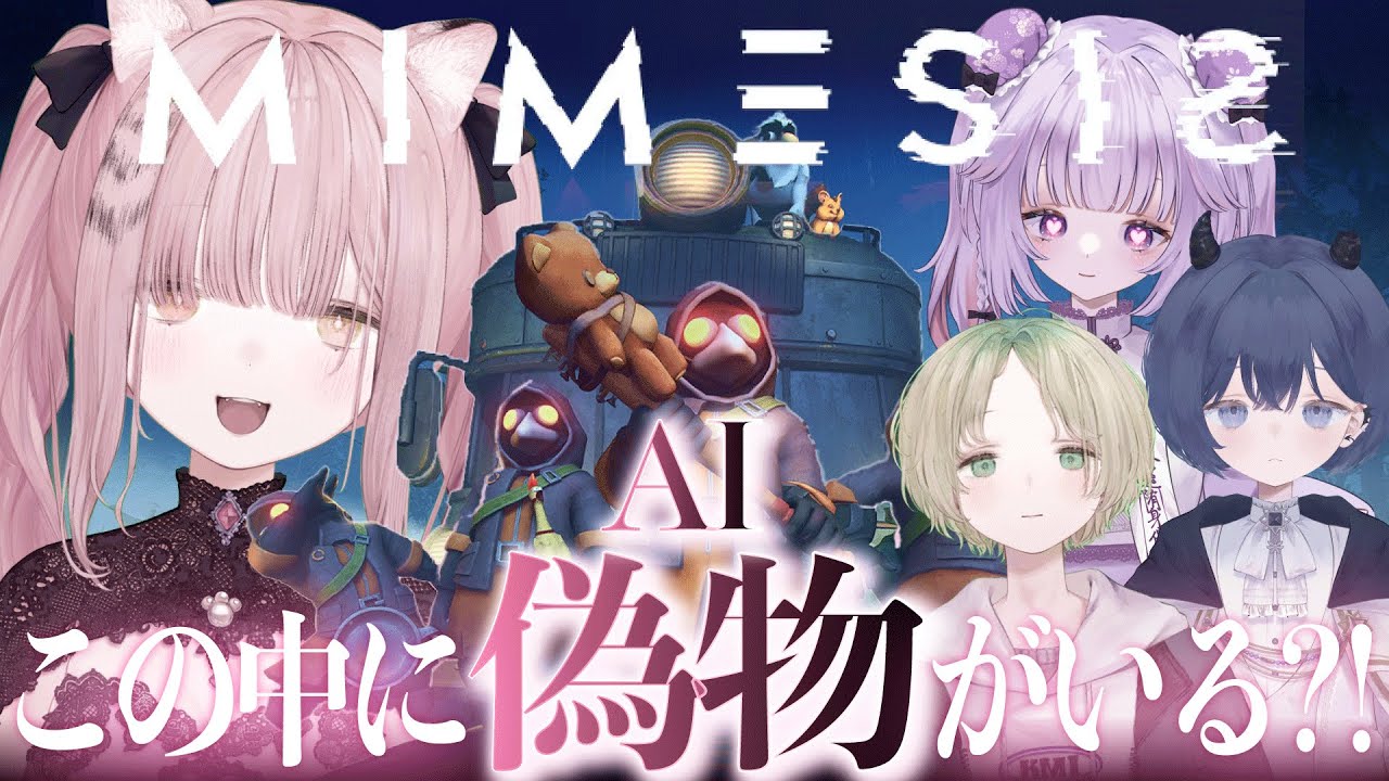 【コラボ】ミメシス/MIMESISで偽物AI探したら兄弟喧嘩勃発⁉️💣💥🐯💗【かる〜あみるく】#vtuber #game #唄麗桃虎
