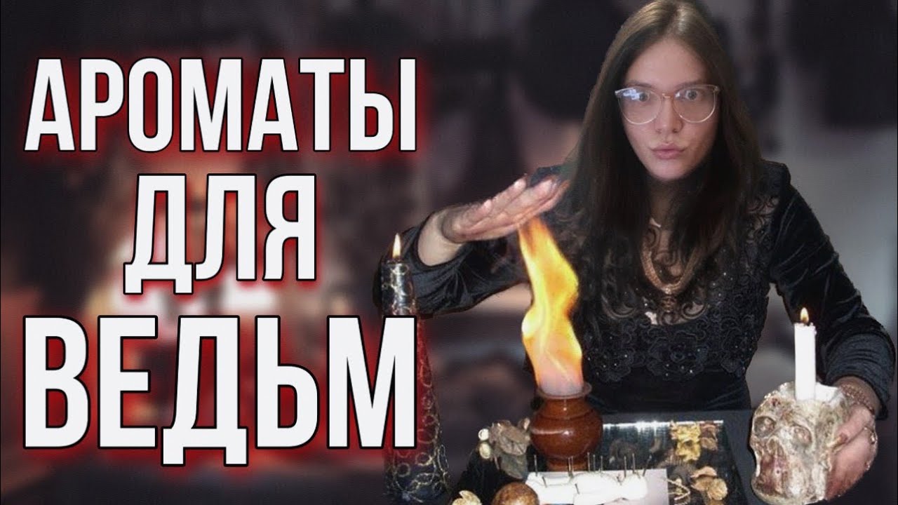 🔮МРАЧНЫЕ, КОЛДОВСКИЕ АРОМАТЫ ДЛЯ ВЕДЬМ