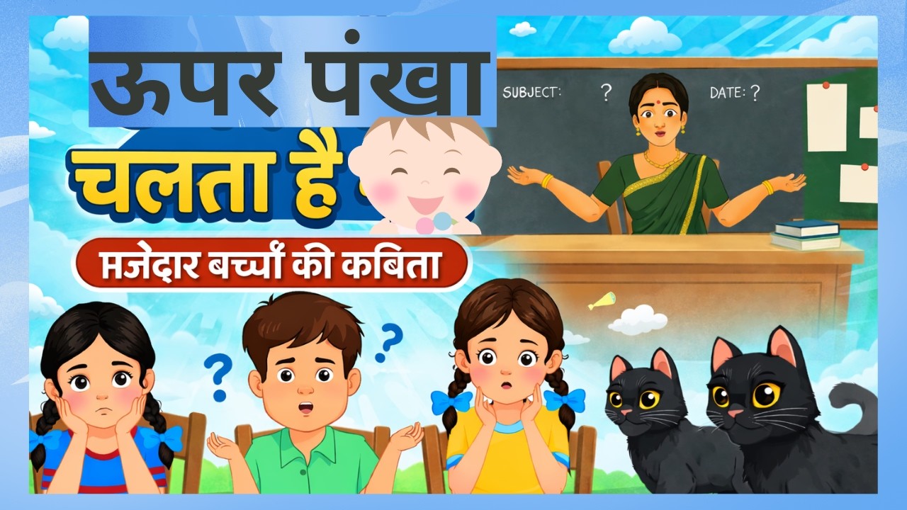 ऊपर पंख चलता है नहीं | मजेदार बच्चों की कविता | Kids Hindi Poem