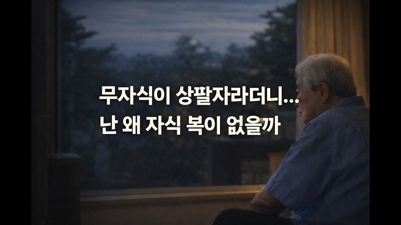 무 자식이 상팔자라더니 .. 나는 왜 자식 복이 없을까?