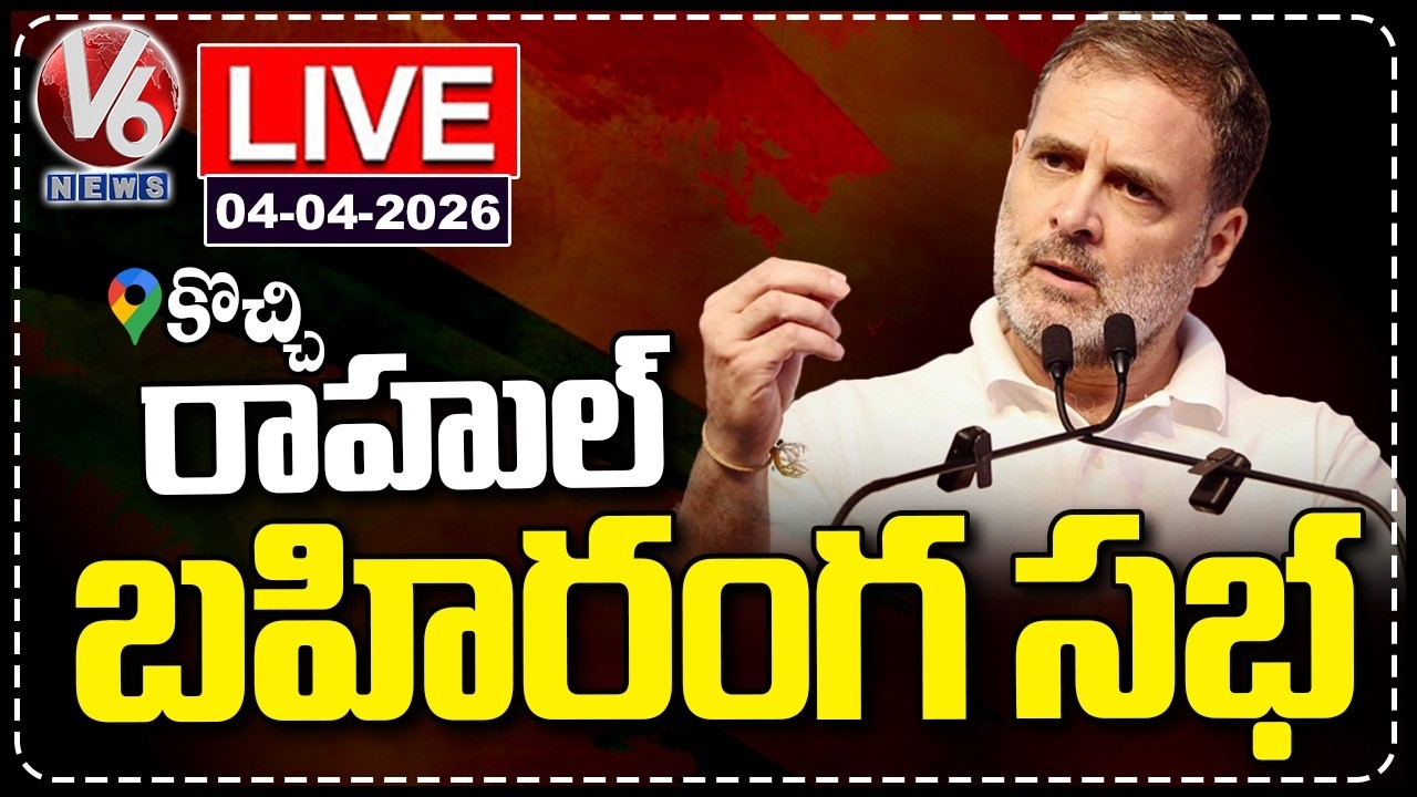 LIVE : Rahul Gandhi Public Meeting In Kochi, Keralam | V6 News