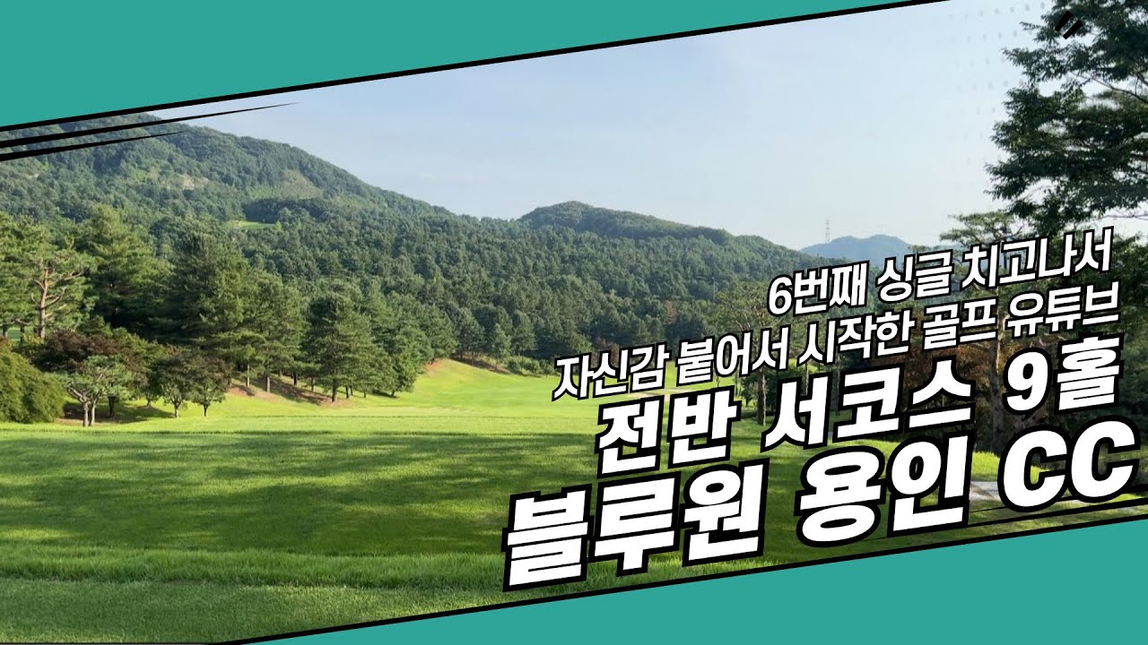 6번째 싱글 치고 자신감 생겨서 시작한 골프 유튜브 (@블루원 용인CC 서코스)